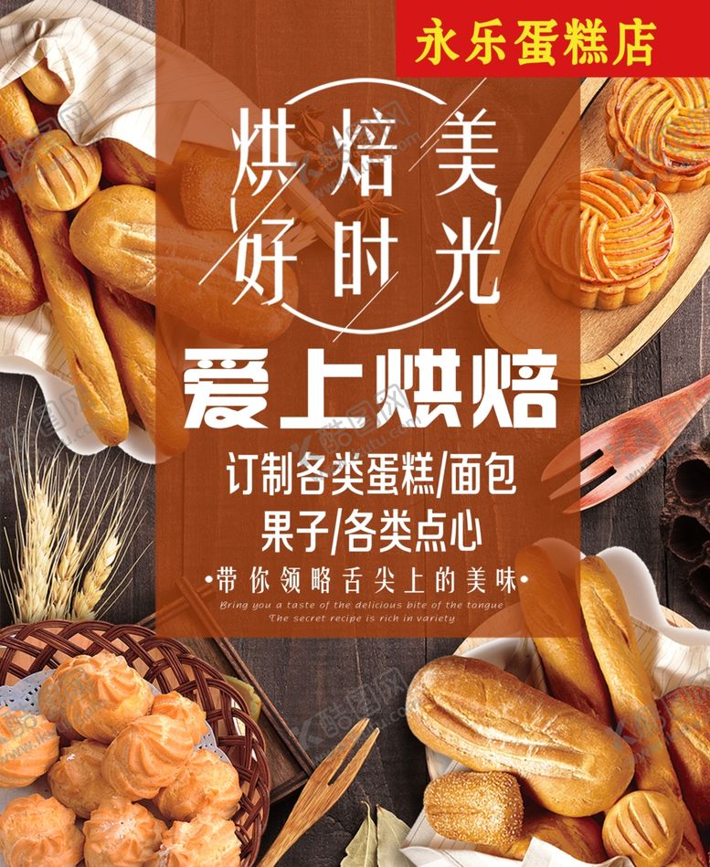 编号：79285305021132057181【酷图网】源文件下载-烘焙蛋糕点心海报展板生日蛋糕