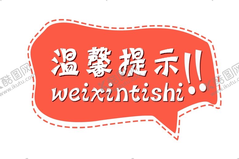 编号：91086005100720112765【酷图网】源文件下载-温馨提示标语标牌