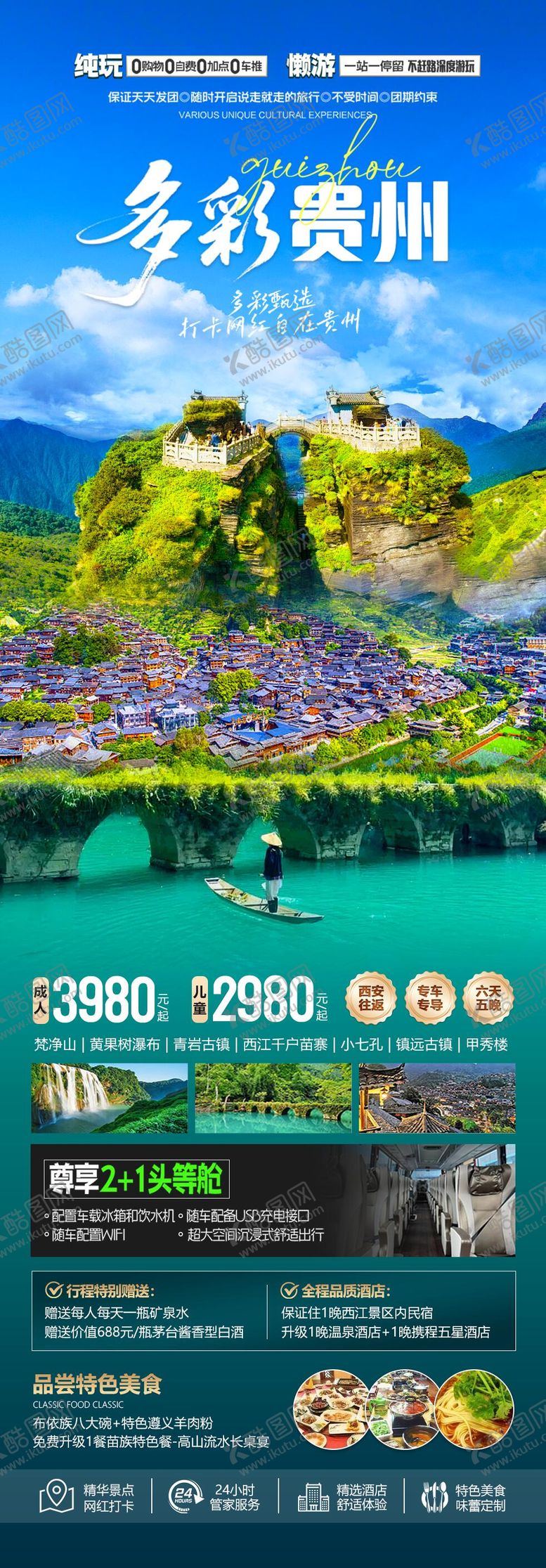 编号：66586709200512237827【酷图网】源文件下载-多彩贵州海报