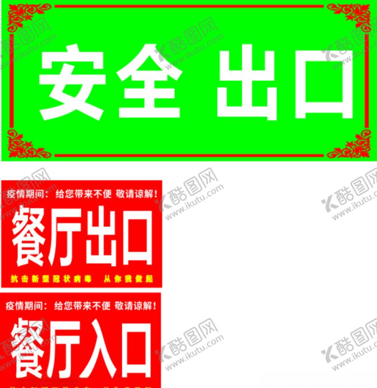 编号：38465309200514312678【酷图网】源文件下载-餐厅安全出入口