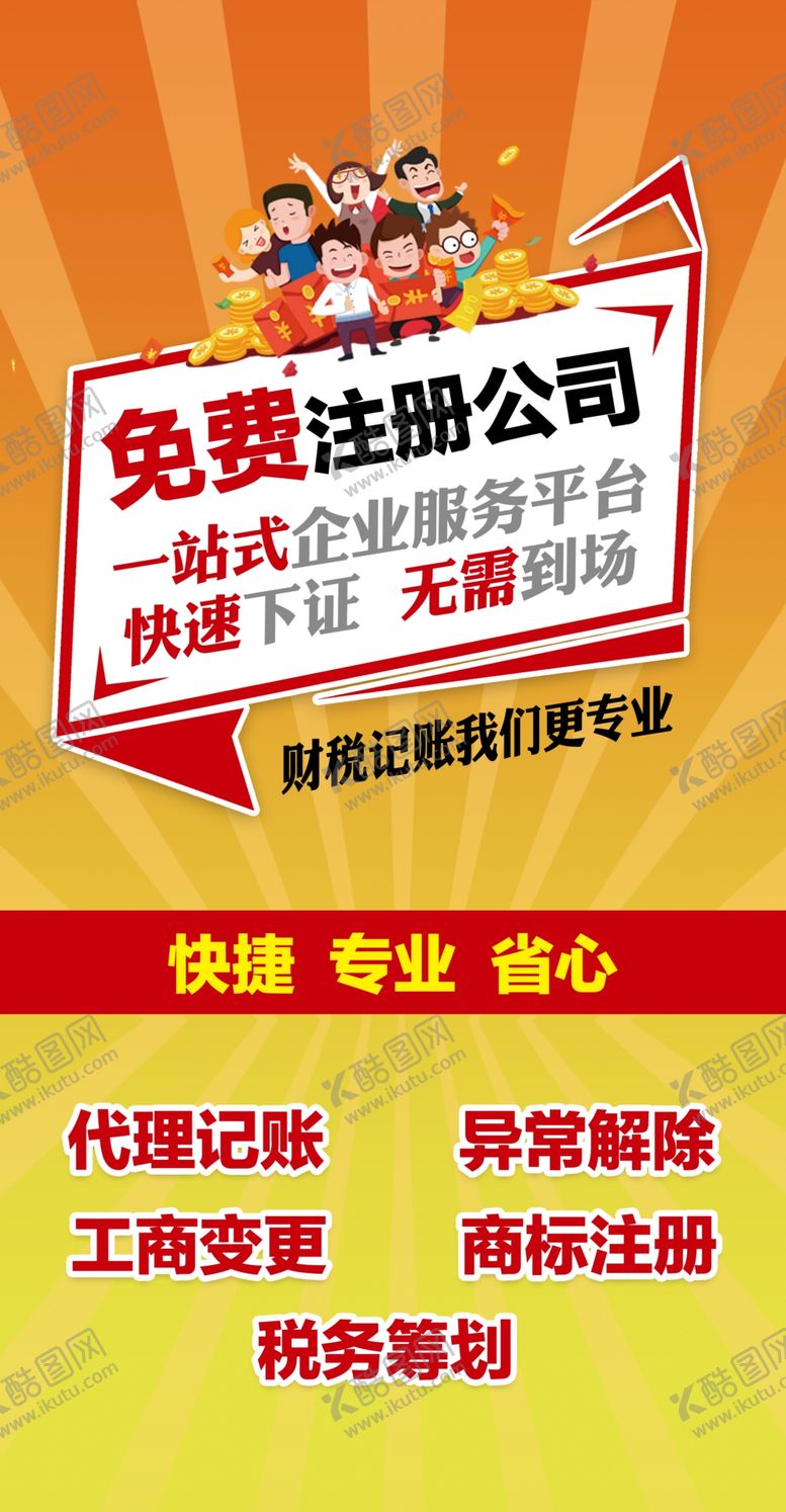编号：09182509160236123842【酷图网】源文件下载-注册公司代理记账代理会计