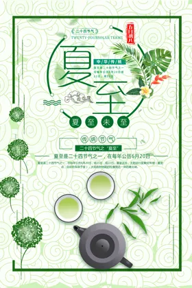 夏至节气