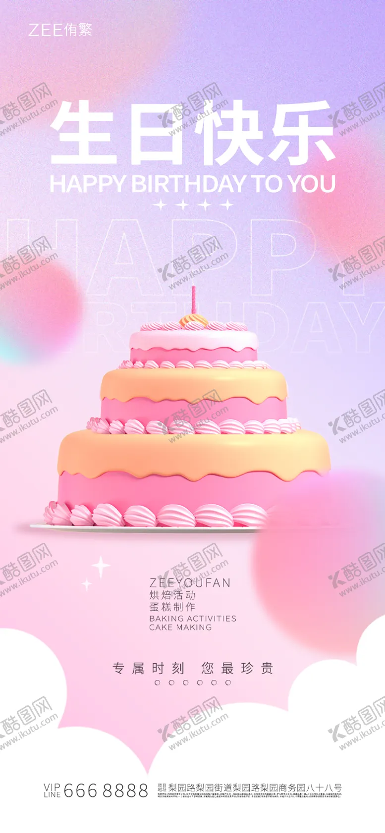 编号：25596511240658408940【酷图网】源文件下载-生日烘焙海报