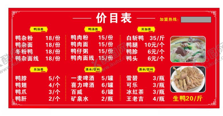 编号：84319102261344194656【酷图网】源文件下载-白斩鸭鸭粉价格表