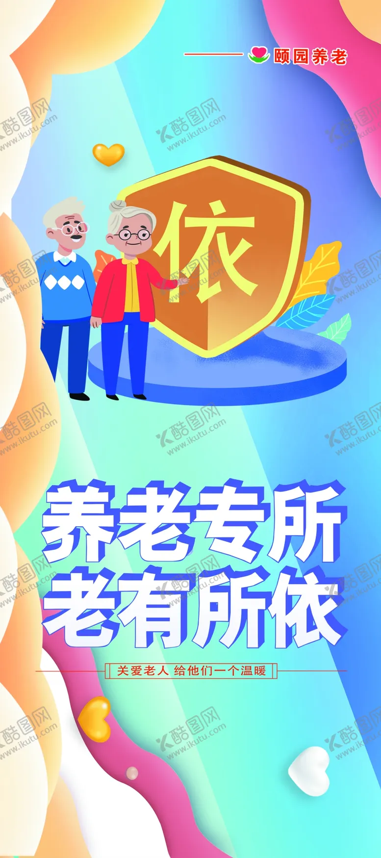 编号：47965210070923107025【酷图网】源文件下载-老有所依