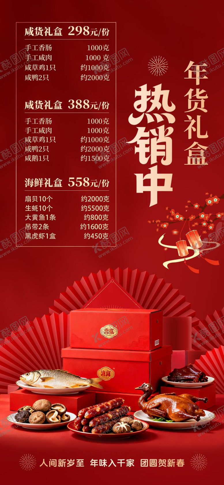 编号：22465312300917289499【酷图网】源文件下载-年货海报