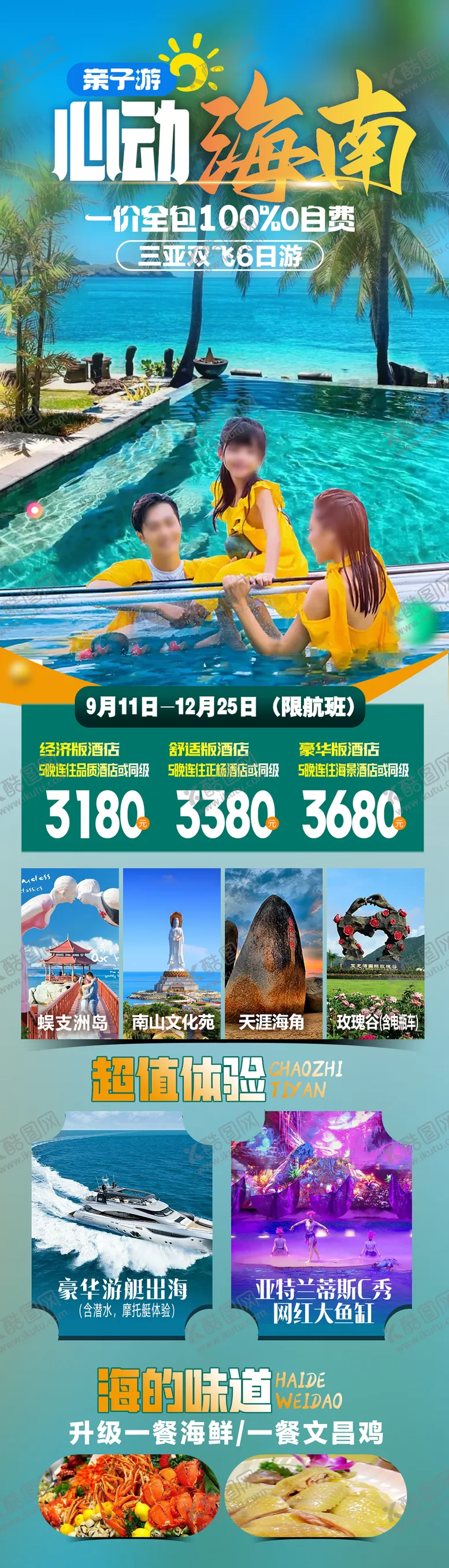 编号：78447012042302125734【酷图网】源文件下载-心动海南旅游海报