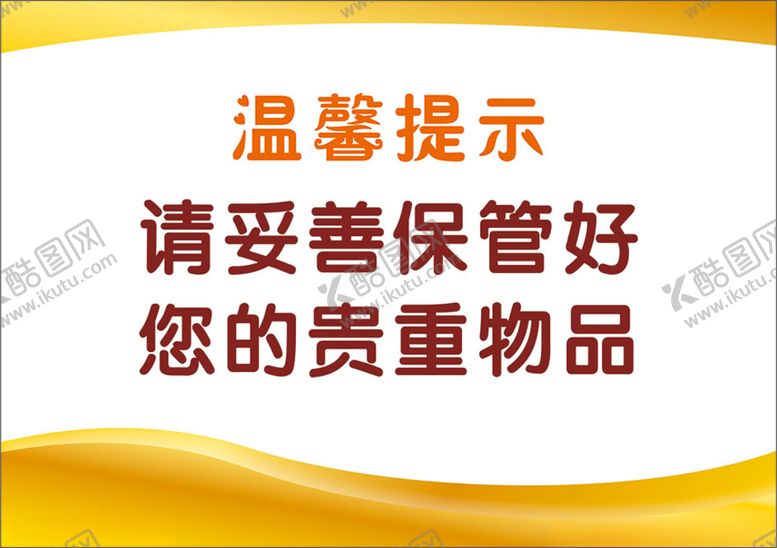 编号：70374303141756289895【酷图网】源文件下载-金色请妥善保管贵重物品