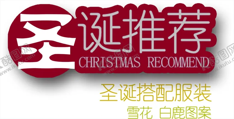 编号：39958707020227499233【酷图网】源文件下载-圣诞促销字体