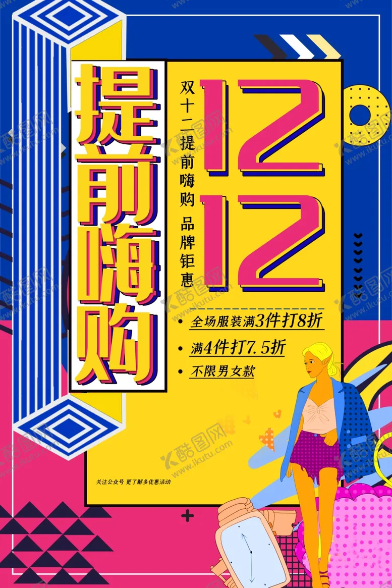 编号：13746605131526519510【酷图网】源文件下载-双12海报
