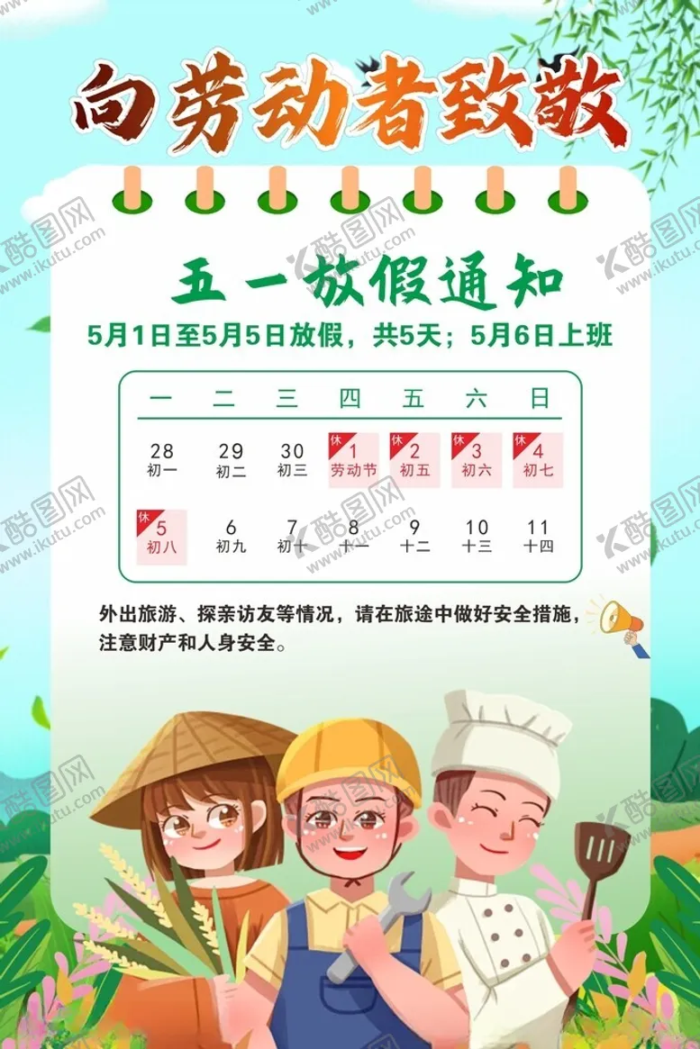 编号：91714206300251169805【酷图网】源文件下载-五一放假海报模板
