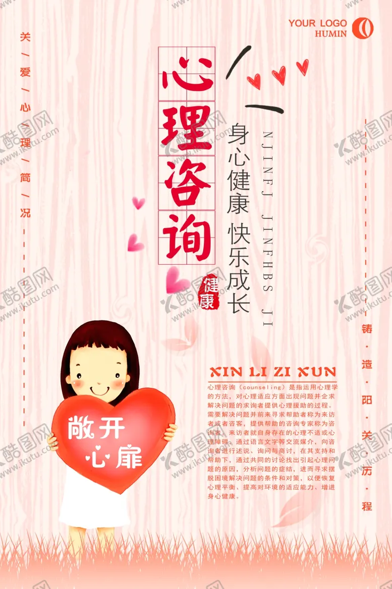 编号：83912405101946336658【酷图网】源文件下载-心理咨询