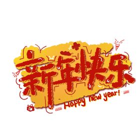 新年艺术字