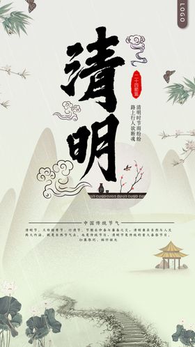 清明节纪念古风典雅手机海报