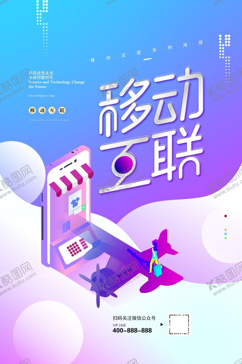 编号：88150009131114523737【酷图网】源文件下载-移动互联海报