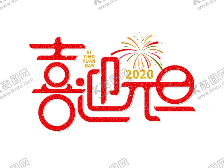 编号：50735604290632442560【酷图网】源文件下载-元旦素材