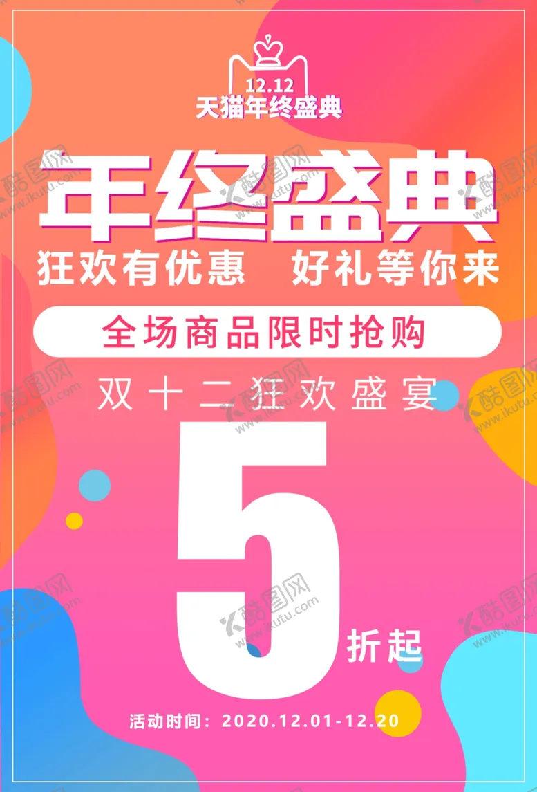 编号：92182103150617519505【酷图网】源文件下载-双12海报