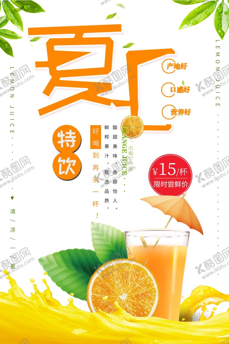 编号：35545407141320233725【酷图网】源文件下载-夏日特饮