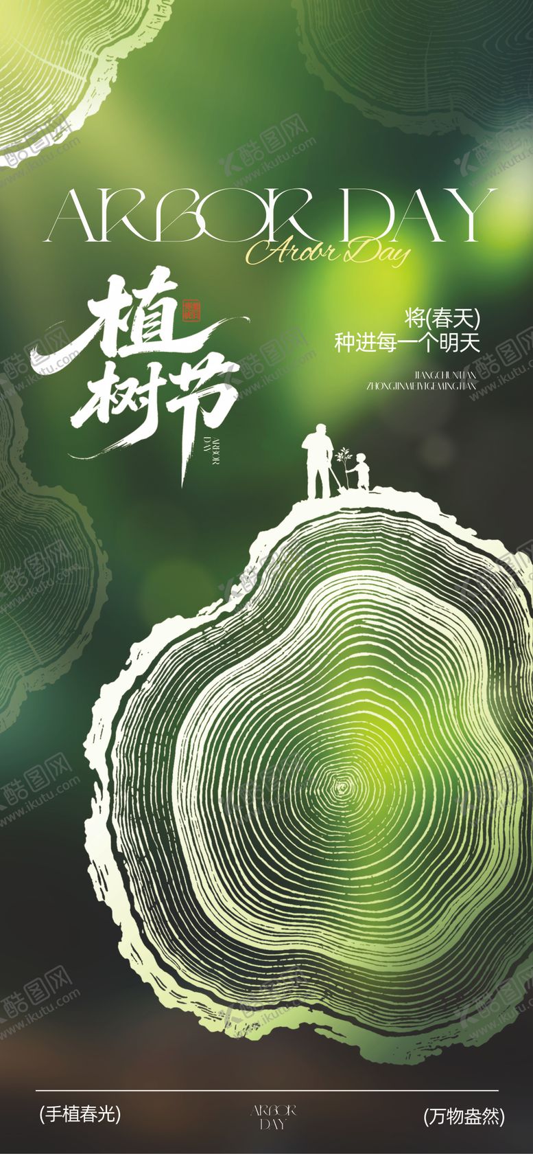 编号：98573503110202053282【酷图网】源文件下载-植树节