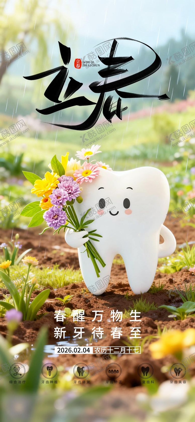 编号：48173201271924129326【酷图网】源文件下载-口腔立春二十四节气海报朋友圈海报