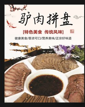 驴肉拼盘