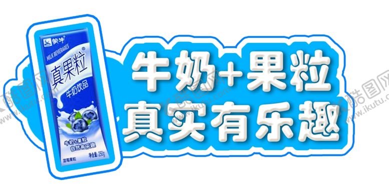 编号：88987107030816438776【酷图网】源文件下载-蒙牛果粒