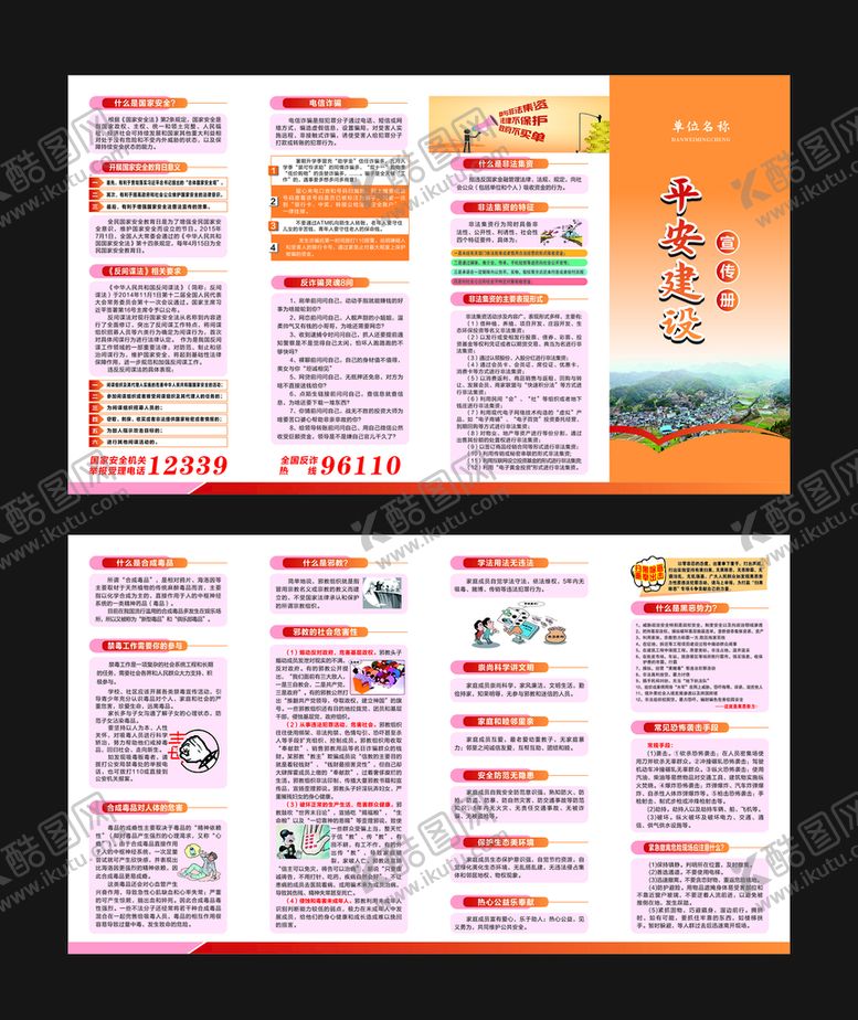 编号：33417501201241502340【酷图网】源文件下载-平安创建折页