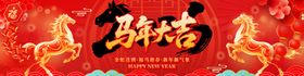 马年吉祥喜庆横幅设计