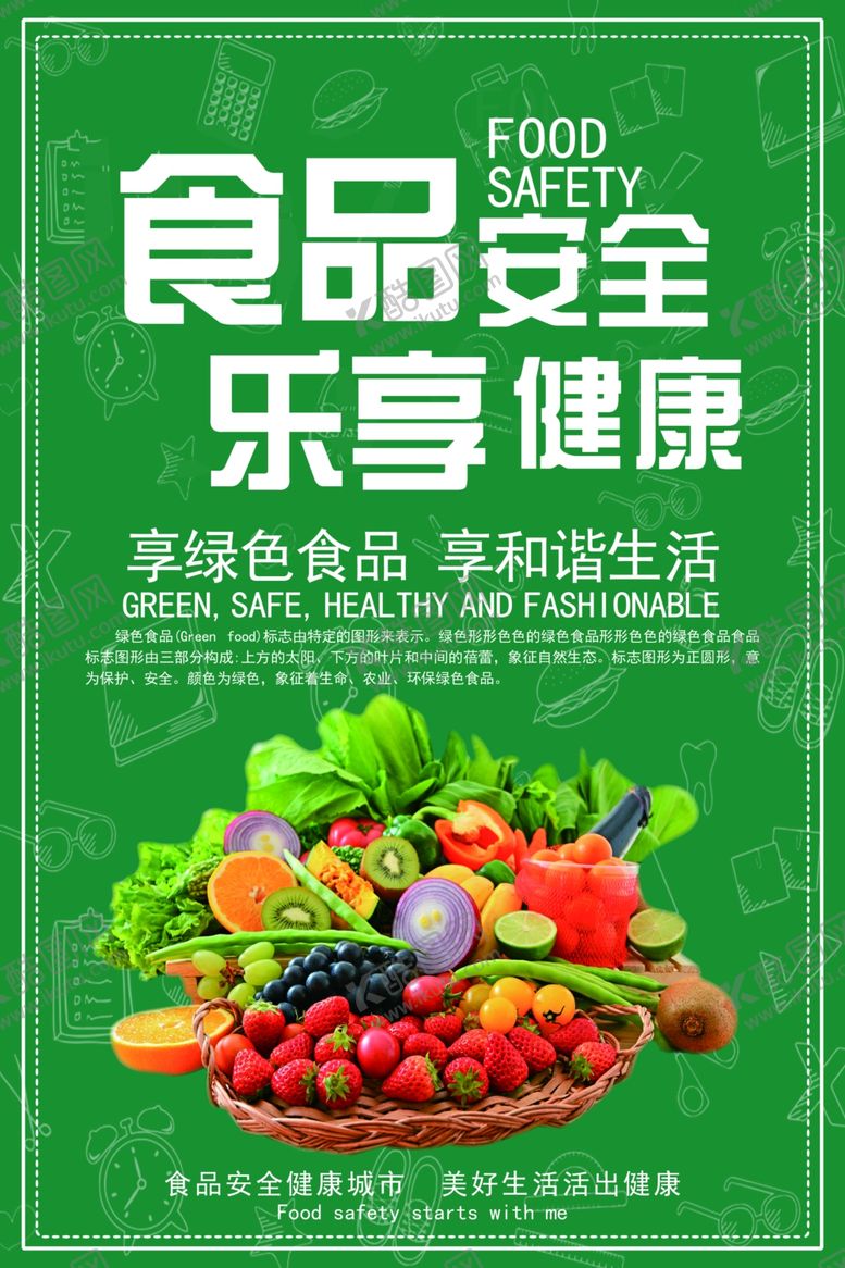 编号：95638709250905235283【酷图网】源文件下载-食品安全宣传