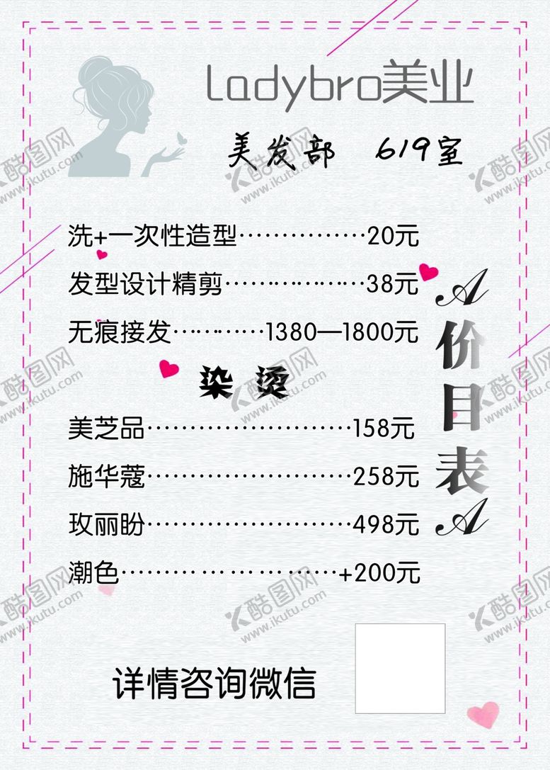 编号：37038611010949296533【酷图网】源文件下载-美发价目表