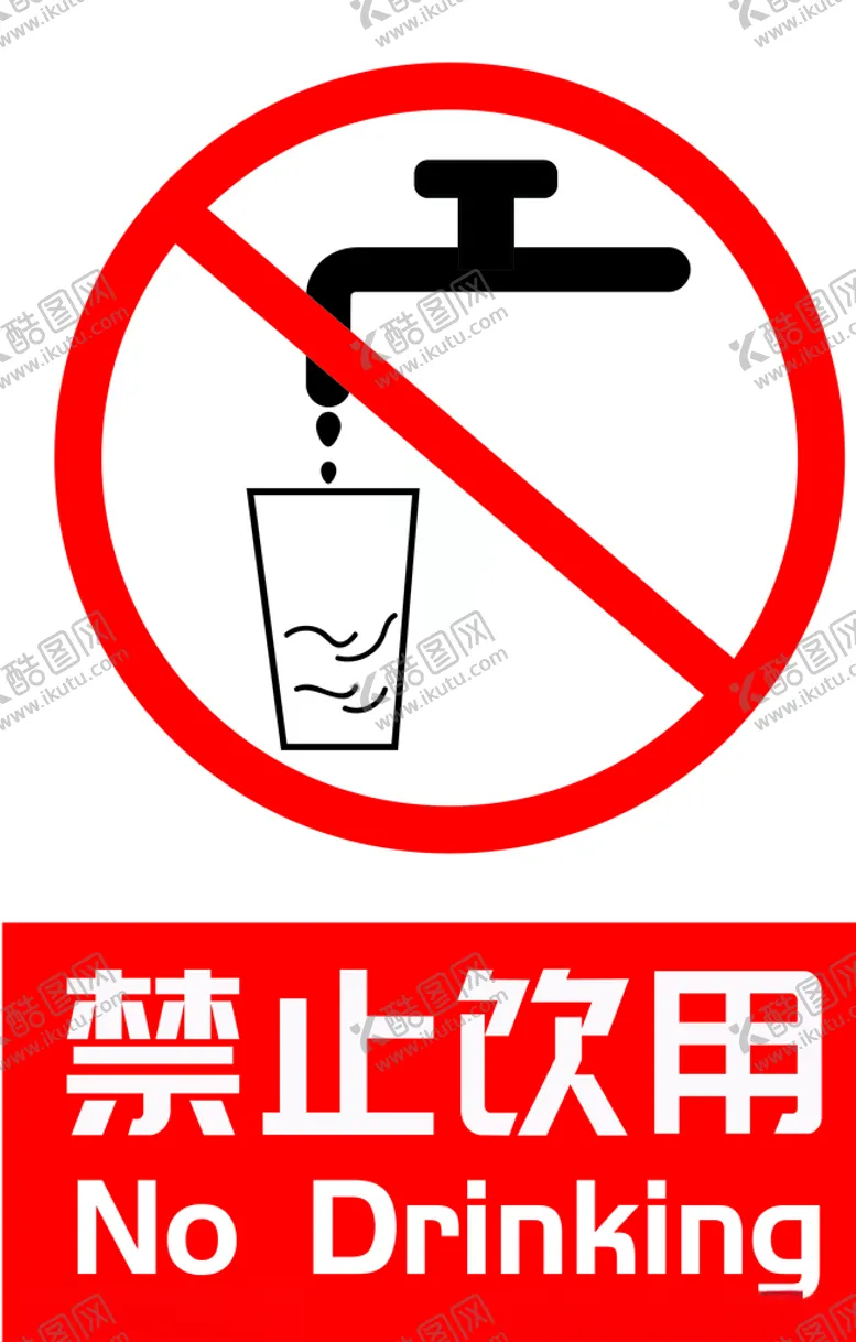 编号：69764104301956328018【酷图网】源文件下载-禁止饮用