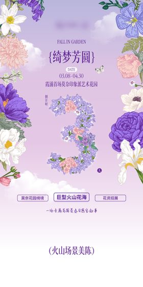 莫奈艺术花园倒计时海报