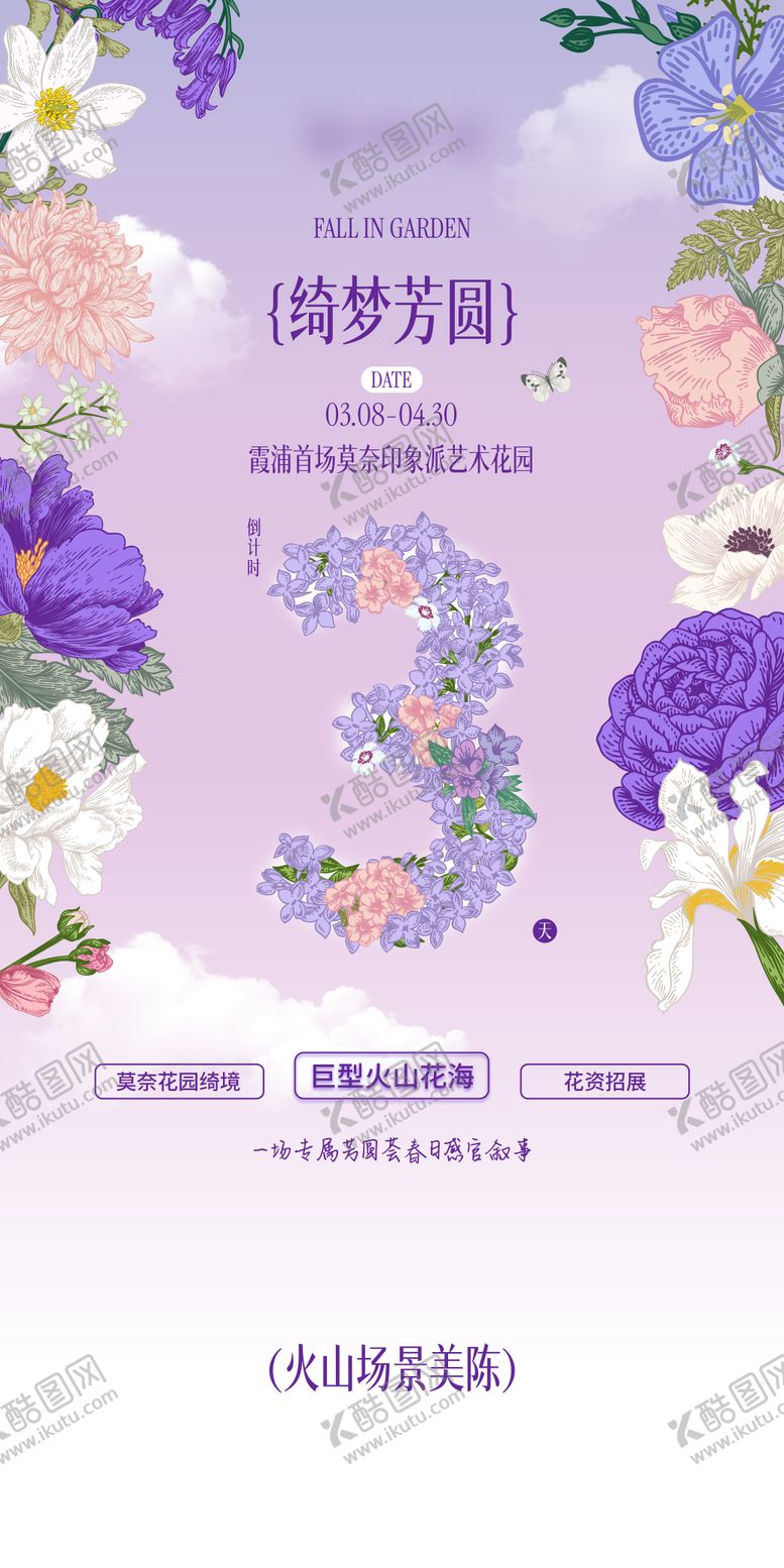 编号：67349604102053546639【酷图网】源文件下载-莫奈艺术花园倒计时海报