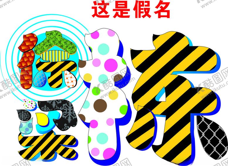 编号：61654212210320059642【酷图网】源文件下载-人名字体设计