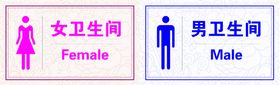 卫生间标识男女卫生间