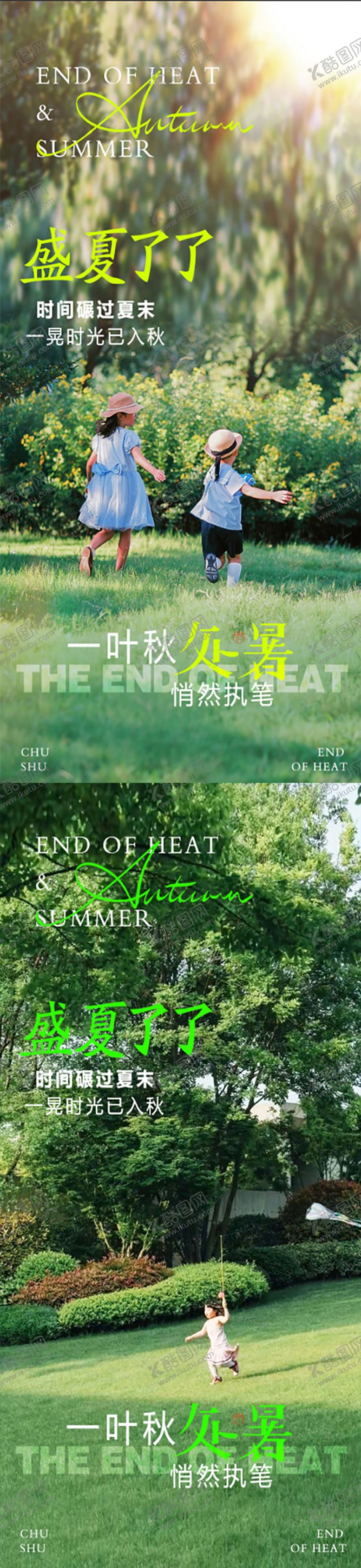 编号：88722210240501338949【酷图网】源文件下载-二十四节气处暑系列海报