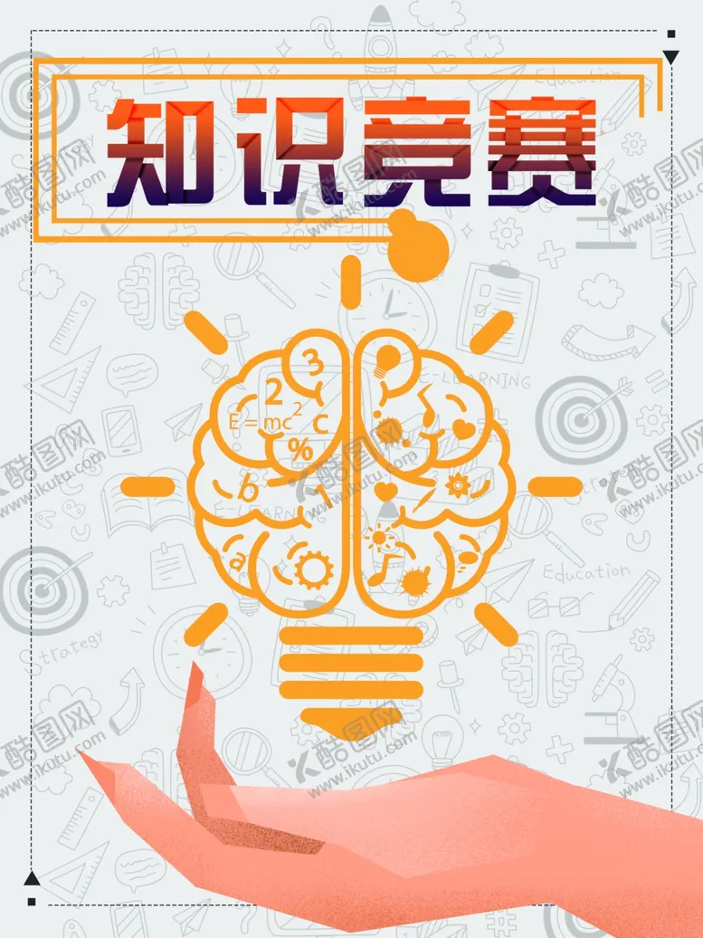 编号：60973406281201426556【酷图网】源文件下载-知识竞赛