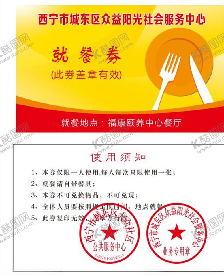 编号：10456401101854303764【酷图网】源文件下载-就餐劵