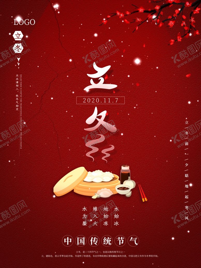 编号：35075704290546553322【酷图网】源文件下载-立冬海报