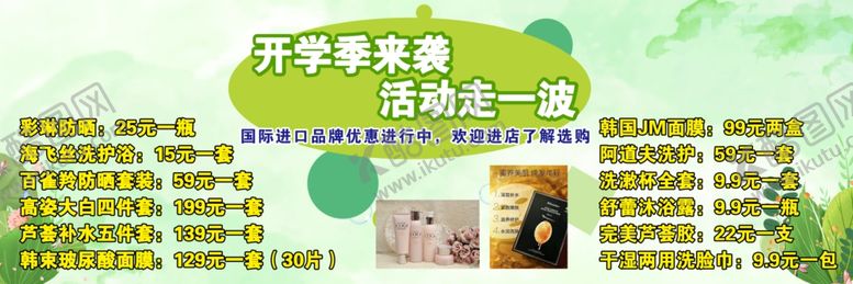 编号：66363407012239587436【酷图网】源文件下载-化妆品开学季海报