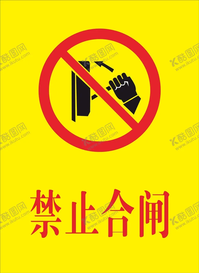 编号：62109601232100128020【酷图网】源文件下载-禁止合闸