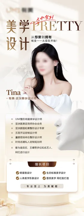 医美咨询师海报