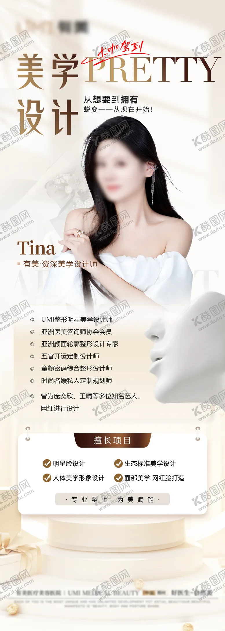 编号：37738001131231027272【酷图网】源文件下载-医美整形美学咨询师专家个人形象海报