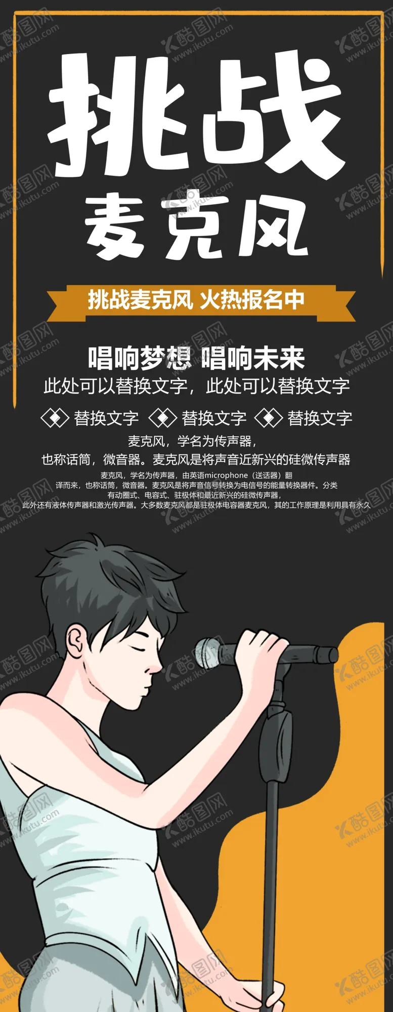编号：50409804211901215312【酷图网】源文件下载-挑战麦克风