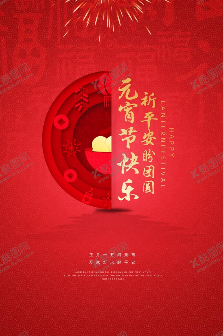 编号：76745804170848509040【酷图网】源文件下载-元宵节