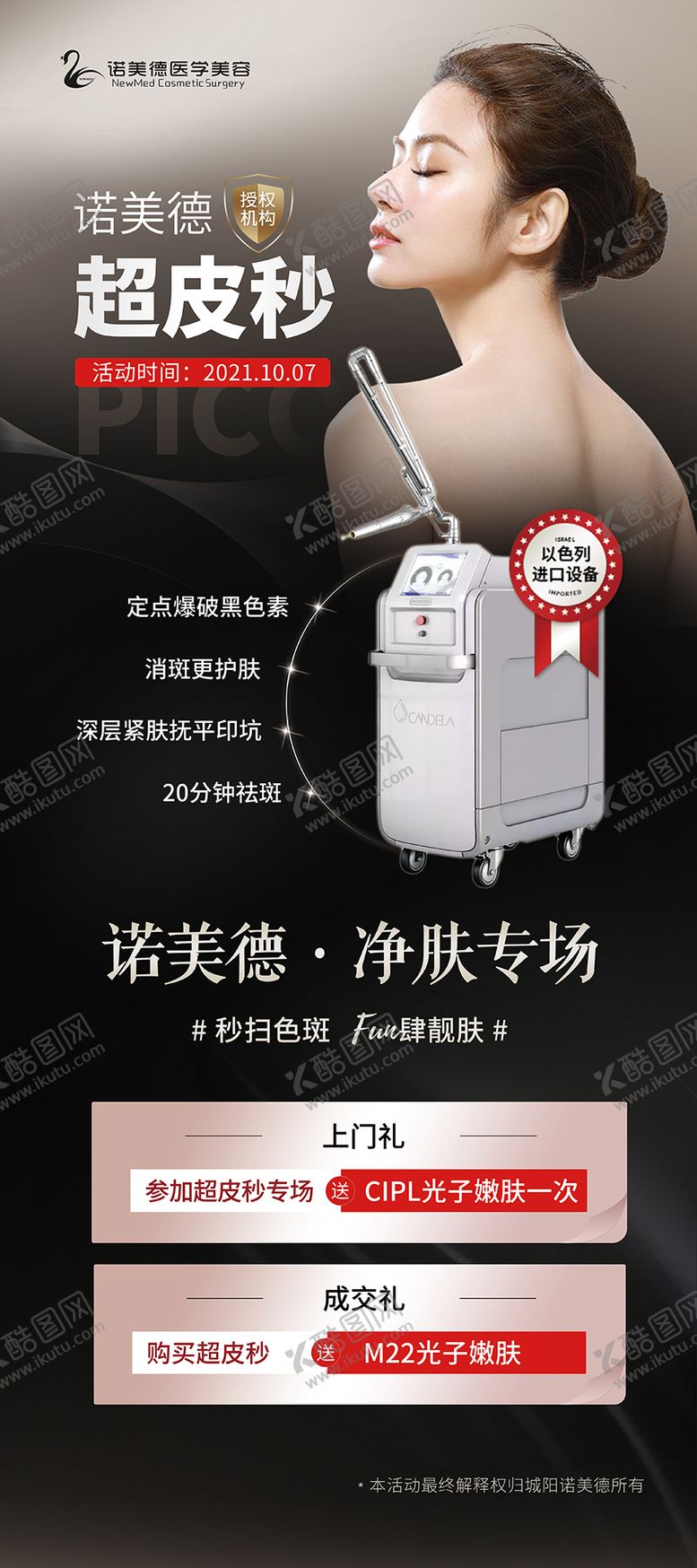 编号：31648911301831419273【酷图网】源文件下载-医美超皮秒活动展架易拉宝