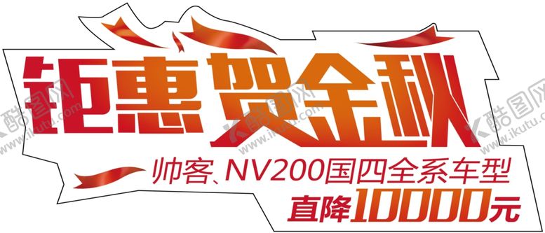 编号：92112507131714269372【酷图网】源文件下载-车顶牌价格汽车展架车展