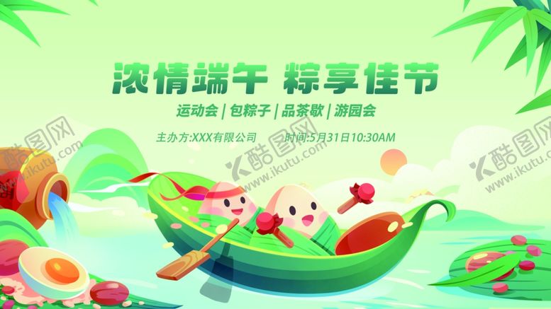 编号：78519006241617096390【酷图网】源文件下载-浓情端午畅享佳节