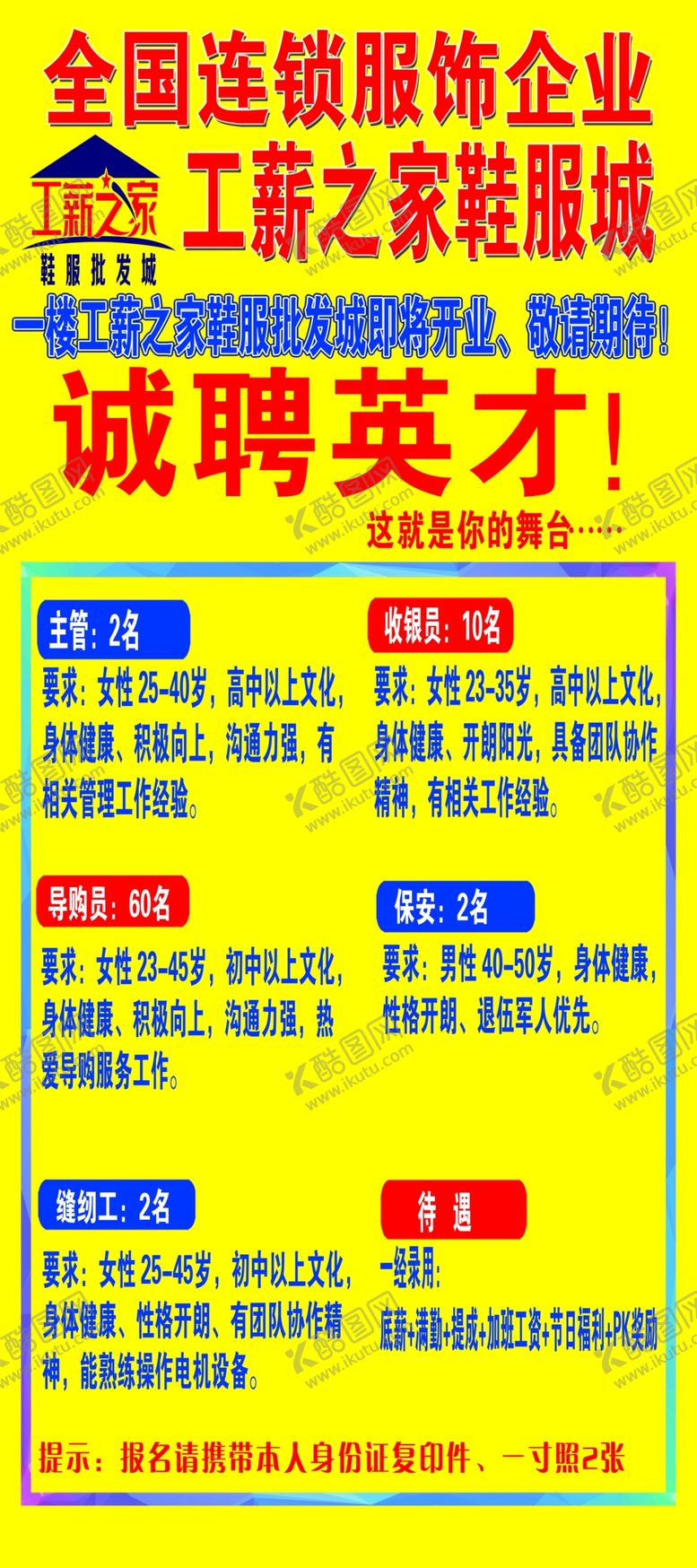 编号：77165109210459431719【酷图网】源文件下载-工薪之家招聘海报