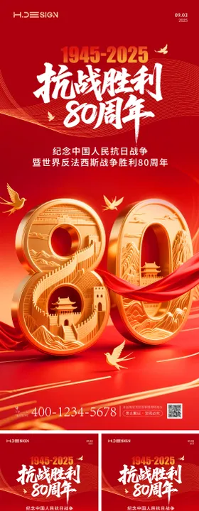 抗日战争胜利80周年海报